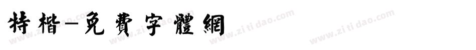 特楷字体转换