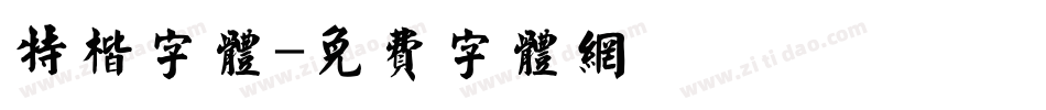 特楷字体字体转换