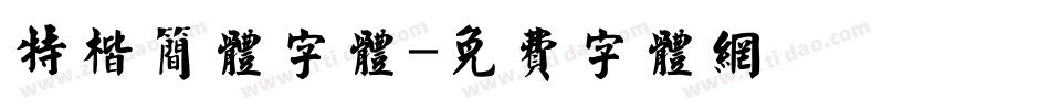 特楷简体字体字体转换
