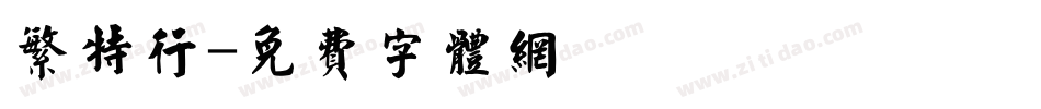 繁特行字体转换