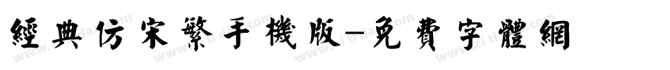 经典仿宋繁手机版字体转换