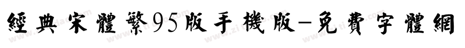 经典宋体繁95版手机版字体转换
