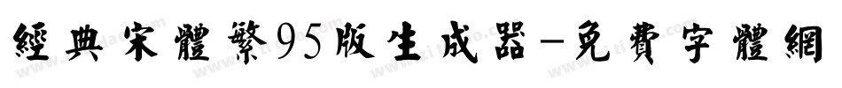 经典宋体繁95版生成器字体转换