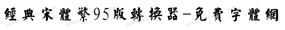 经典宋体繁95版转换器字体转换
