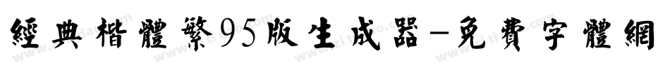 经典楷体繁95版生成器字体转换