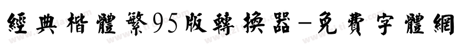 经典楷体繁95版转换器字体转换