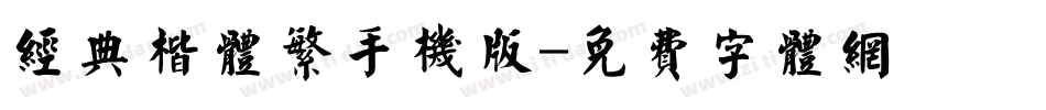 经典楷体繁手机版字体转换