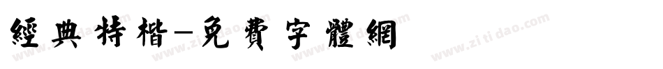 经典特楷字体转换
