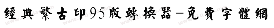 经典繁古印95版转换器字体转换