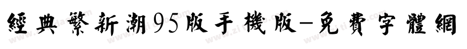经典繁新潮95版手机版字体转换