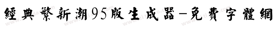 经典繁新潮95版生成器字体转换