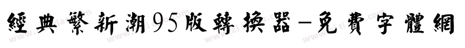 经典繁新潮95版转换器字体转换