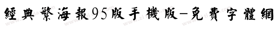 经典繁海报95版手机版字体转换