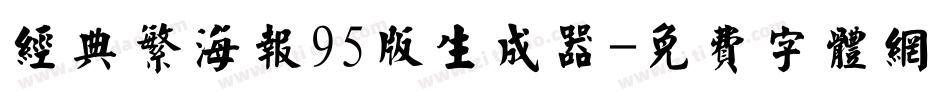 经典繁海报95版生成器字体转换