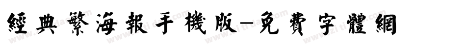 经典繁海报手机版字体转换