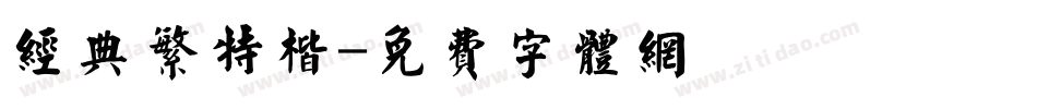 经典繁特楷字体转换