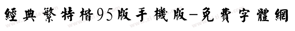 经典繁特楷95版手机版字体转换