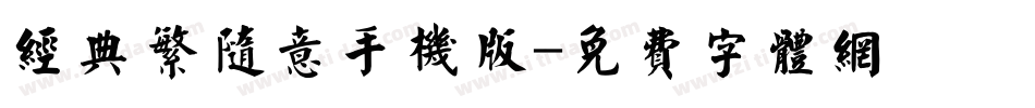 经典繁随意手机版字体转换