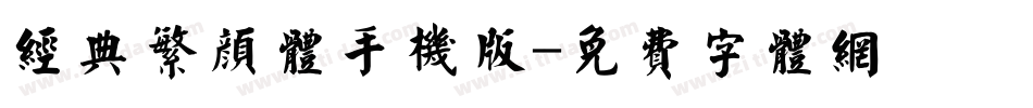 经典繁颜体手机版字体转换