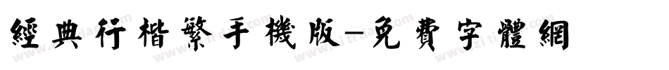 经典行楷繁手机版字体转换