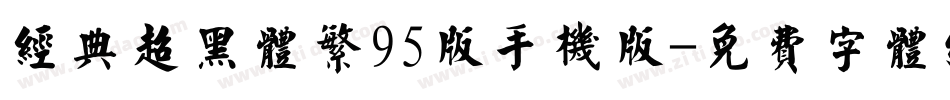 经典超黑体繁95版手机版字体转换