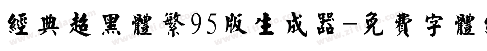 经典超黑体繁95版生成器字体转换