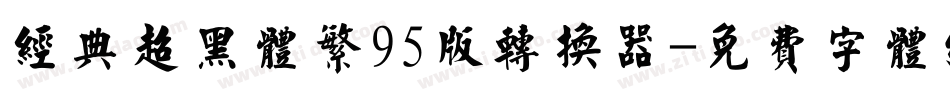 经典超黑体繁95版转换器字体转换