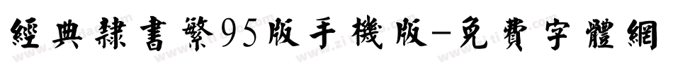 经典隶书繁95版手机版字体转换