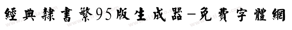 经典隶书繁95版生成器字体转换