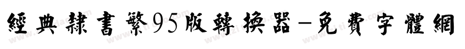经典隶书繁95版转换器字体转换