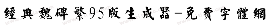 经典魏碑繁95版生成器字体转换