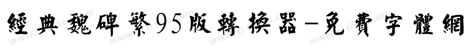 经典魏碑繁95版转换器字体转换