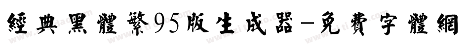 经典黑体繁95版生成器字体转换