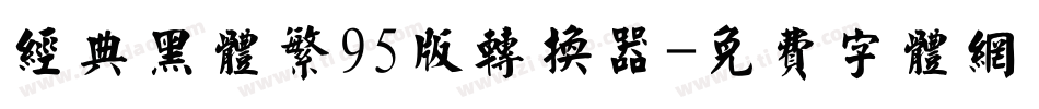 经典黑体繁95版转换器字体转换