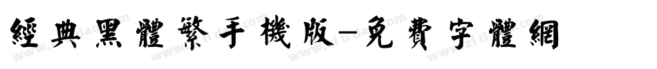 经典黑体繁手机版字体转换