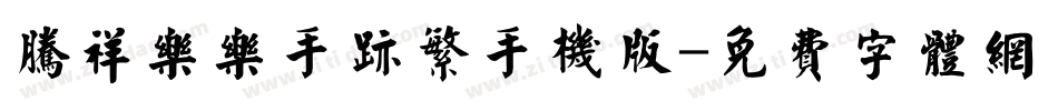腾祥乐乐手迹繁手机版字体转换