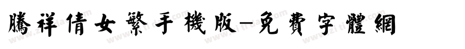 腾祥倩女繁手机版字体转换