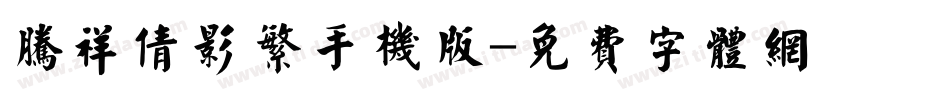 腾祥倩影繁手机版字体转换