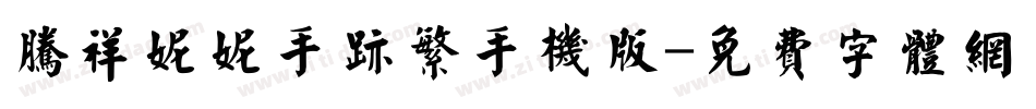 腾祥妮妮手迹繁手机版字体转换
