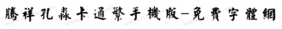腾祥孔淼卡通繁手机版字体转换