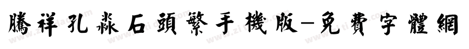 腾祥孔淼石头繁手机版字体转换
