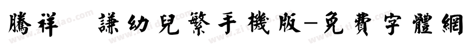 腾祥銍谦幼儿繁手机版字体转换