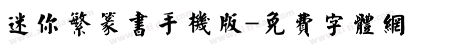 迷你繁篆书手机版字体转换