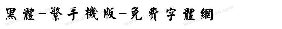 黑体-繁手机版字体转换
