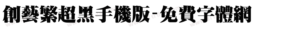 创艺繁超黑手机版字体转换
