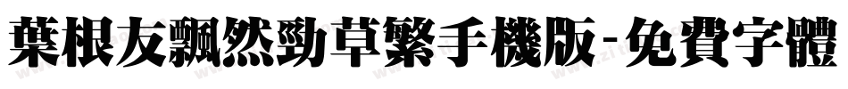 叶根友飘然劲草繁手机版字体转换