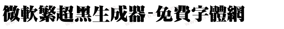 微软繁超黑生成器字体转换