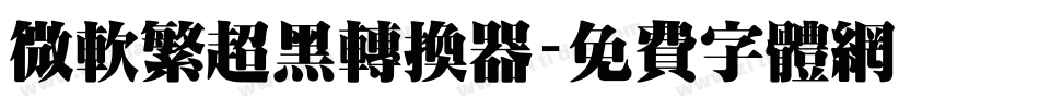 微软繁超黑转换器字体转换