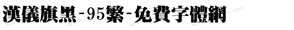 汉仪旗黑-95繁字体转换