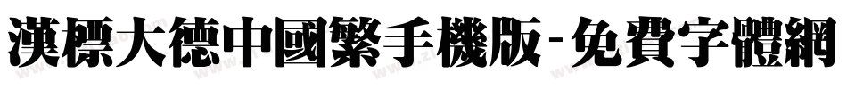 汉标大德中国繁手机版字体转换